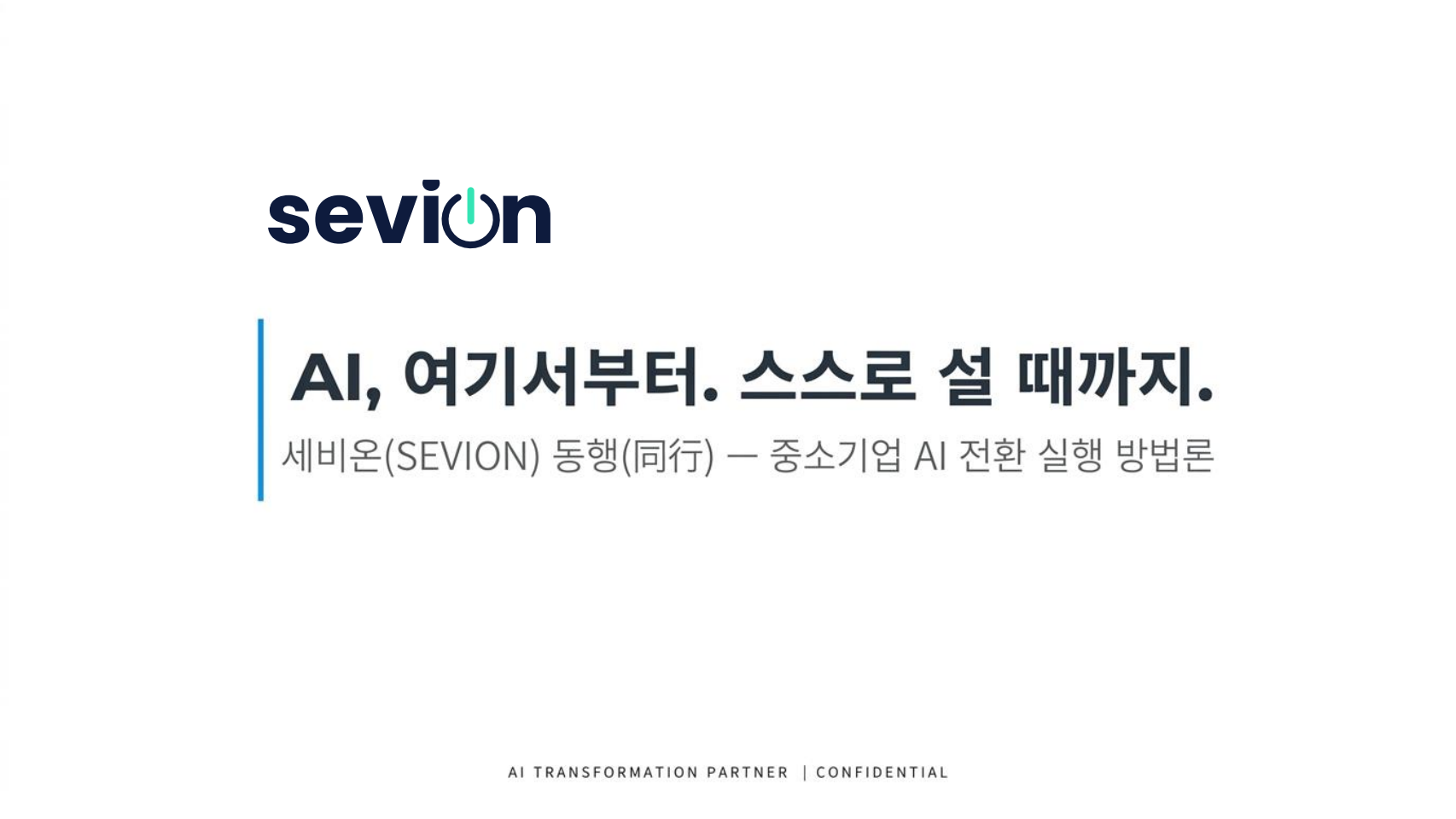 AI, 여기서부터. 스스로 설 때까지. — 세비온(SEVION) 동행 — 중소기업 AI 전환 실행 방법론
