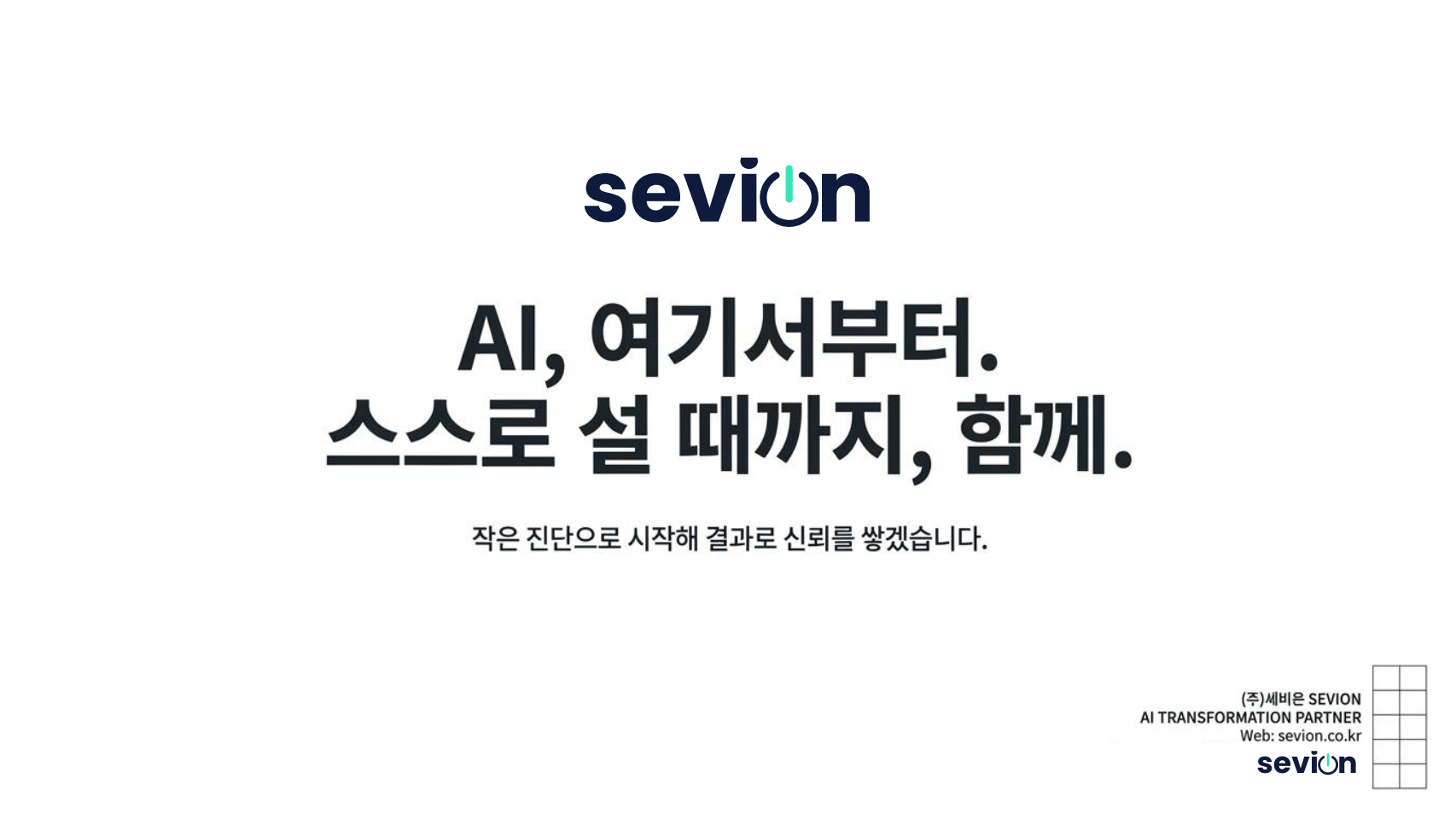 AI, 여기서부터. 스스로 설 때까지, 함께. — 작은 진단으로 시작해 결과로 신뢰를 쌓겠습니다 · (주)세비온 SEVION